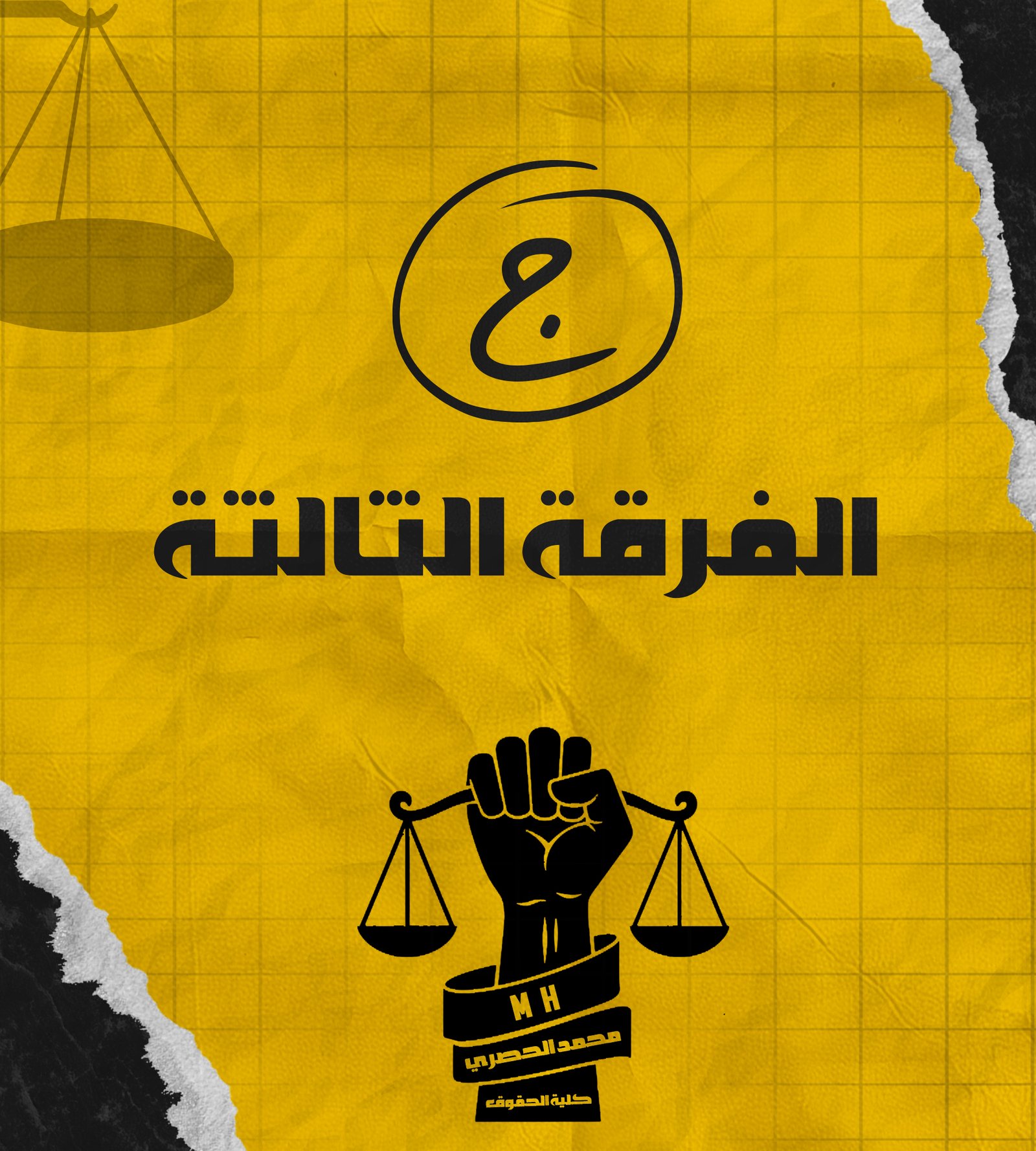 الفرقة الثالثه | (ج) د : الحصري